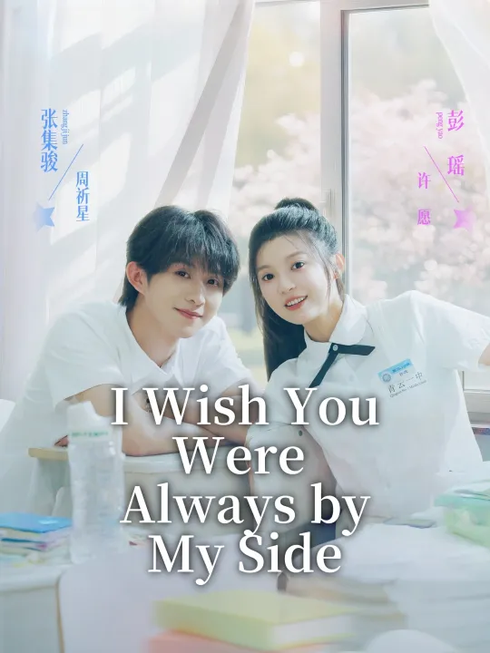 I Wish You Were Always by My Side